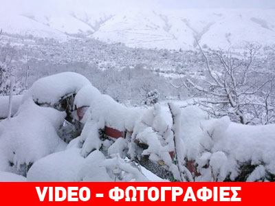 Στα λευκά ντύθηκε η Κρήτη – Αποκλεισμένα χωριά Στα λευκά ντύθηκε η Κρήτη – Αποκλεισμένα χωριά